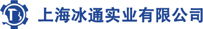 上海冰通實業(yè)有限公司
